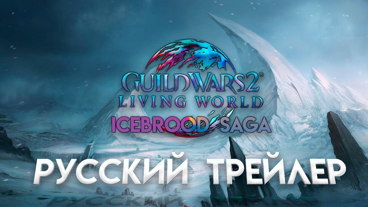 Guild Wars 2. Icebrood Saga [ТРЕЙЛЕР НА РУССКОМ]