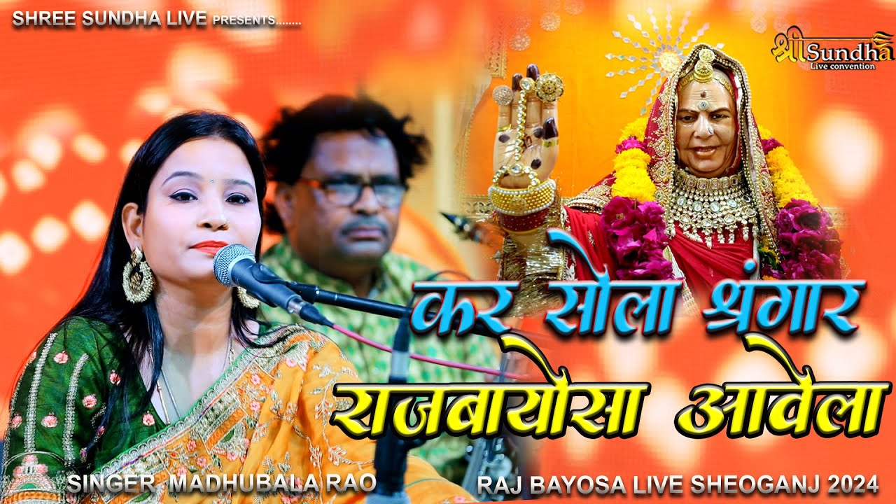 राजबायोसा भजन !! कर सोला शृंगार राज बायोसा आवेला #madhubalarao  #rajmataji #sundhalive