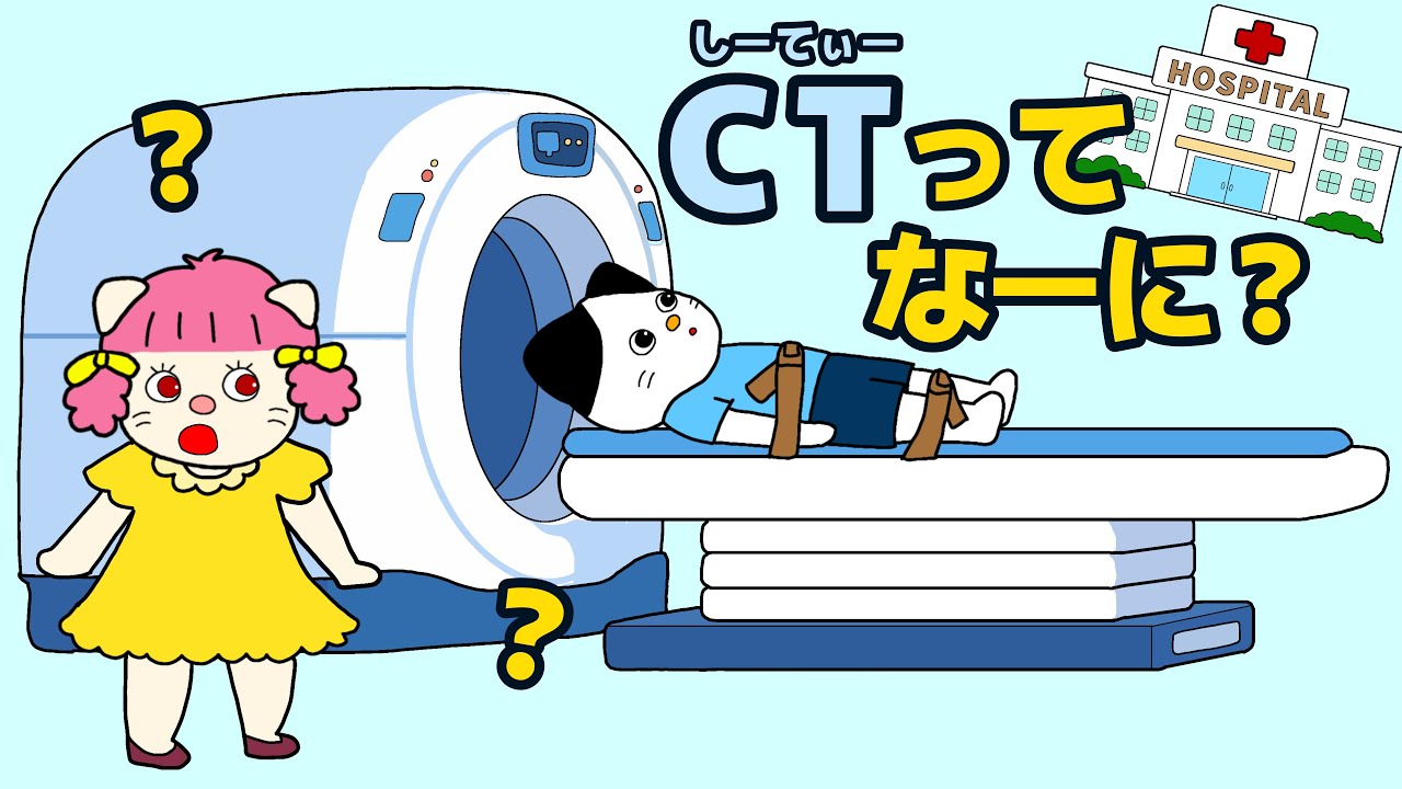 【アニメ 絵本読み聞かせ】CT検査ってなーに？知育アニメ