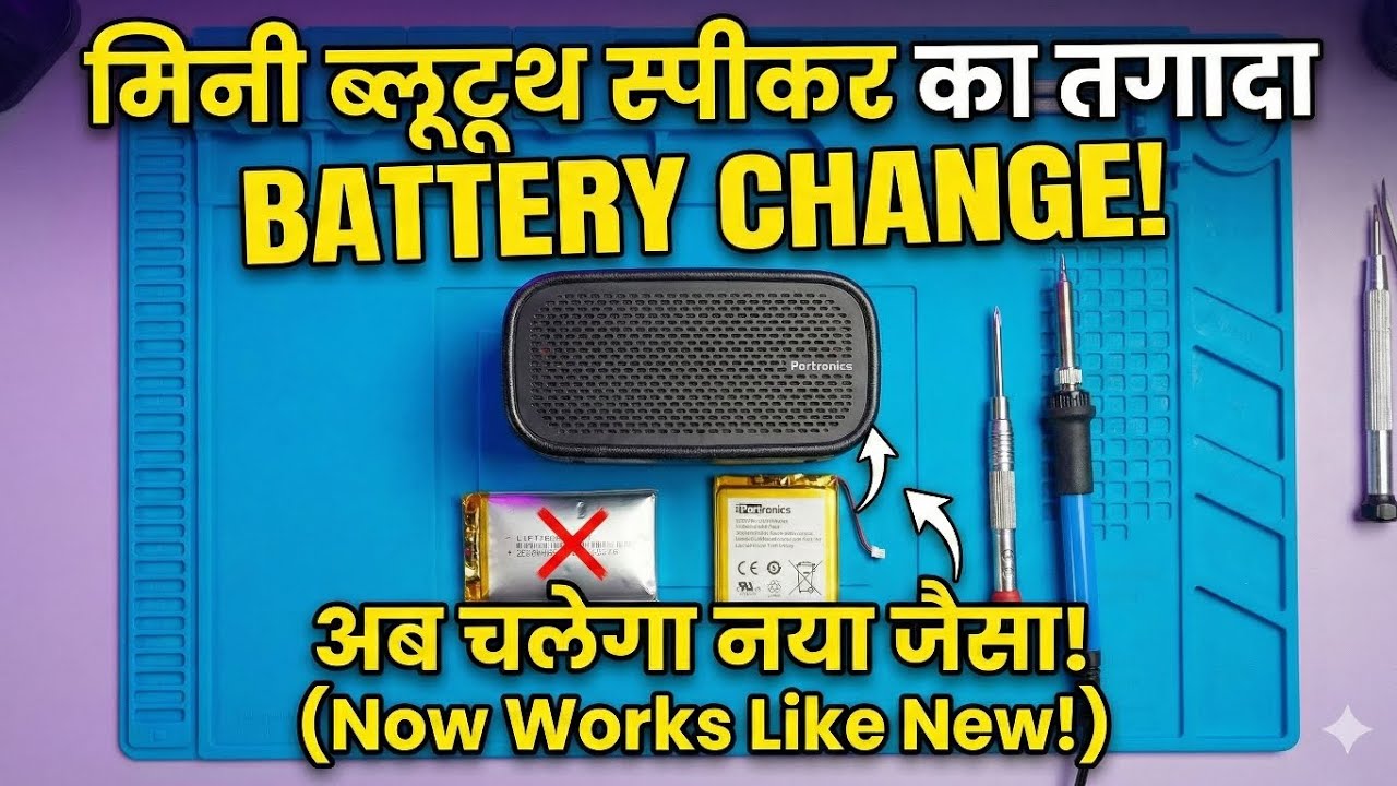₹1500 का Speaker खराब? सिर्फ 1 बैटरी से नया जैसा बनाएं!