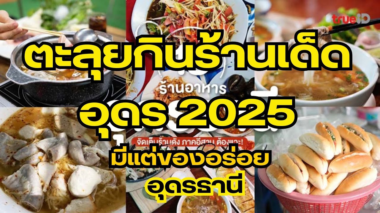 ตะลุยกินร้านเด็ดอุดรธานี 2025 จังหวัดนี้มีแต่ของอร่อยที่ไหนบ้าง |เป็นเอกเรื่องเที่ยว