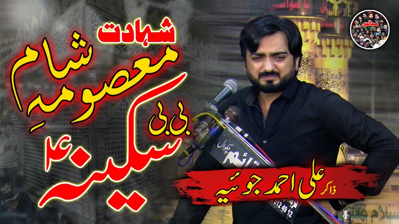 Masaib Bibi Sakina(SA) | Zakir Ali Ahmed Joya #shahadatbibisakina