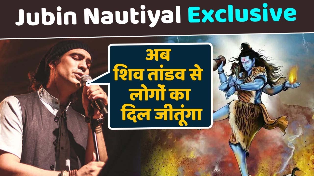 Jubin Nautiyal Exclusive: अब Shiv Tandav Song से लोगों का दिल जीतूंगा