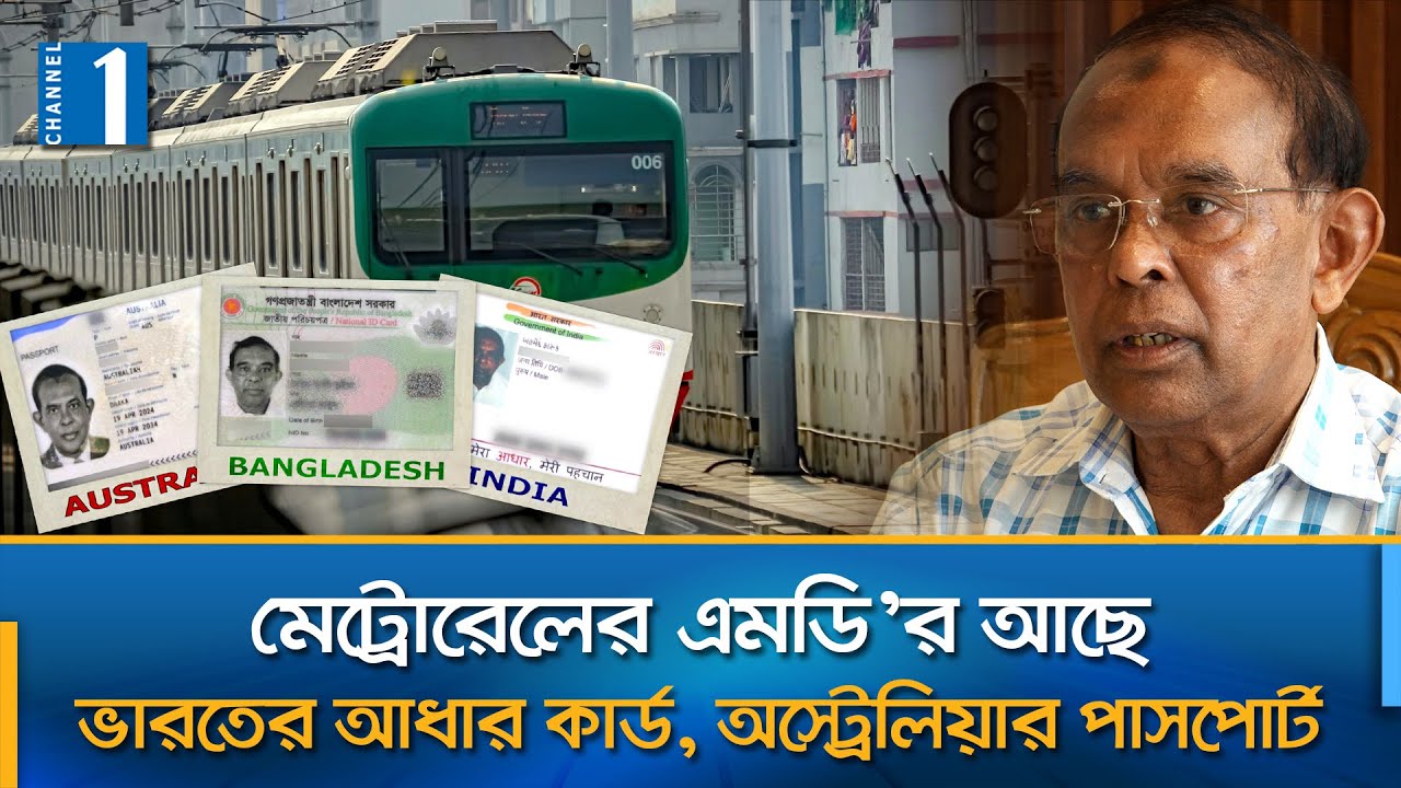 আইন ভেঙে মেট্রোরেলের এমডি নিয়োগ! | Metro Rail MD | Faruque Ahmed | Channel One News