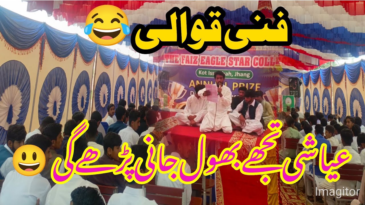 Ayashi tujhy bhol Jani perhy gi funny qawali | funny Qawali for college boys | best funny qawali