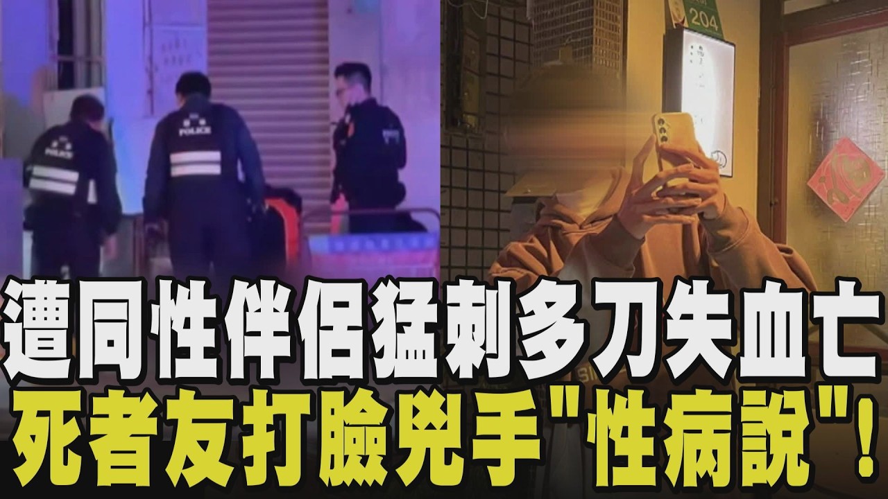 黃男遭同性伴侶狠刺13刀殞命! 死者友現身打臉 兇手稱