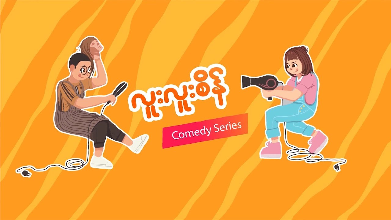 လူးလူးစိန် - Episode 4