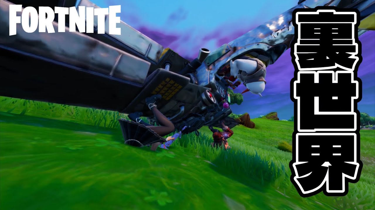 飛行機に乗ってたら裏世界に連れて行かれたんだけど！？www【Fortnite / フォートナイト】