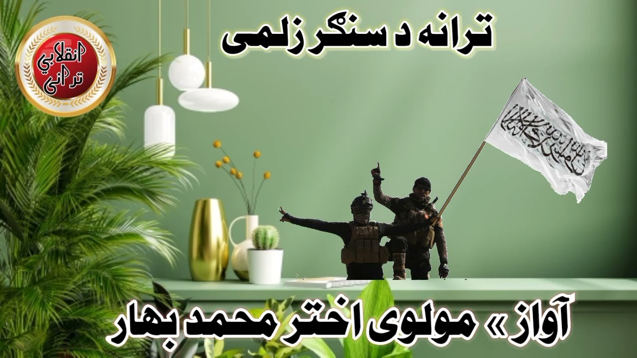 آواز//مولوی اختر محمد بهار