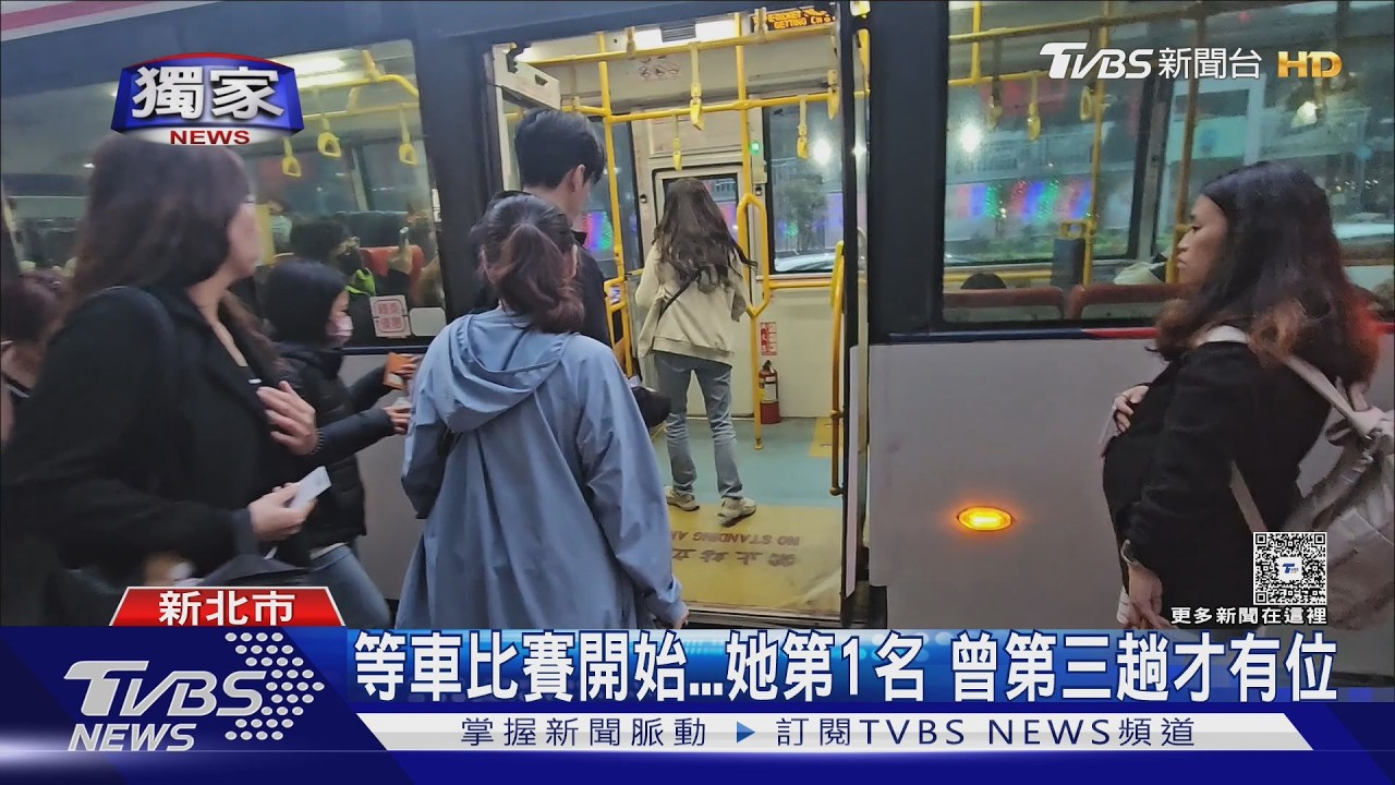 #獨家 等車比賽開始...她第1名 曾第三趟才有位｜TVBS新聞 @TVBSNEWS01