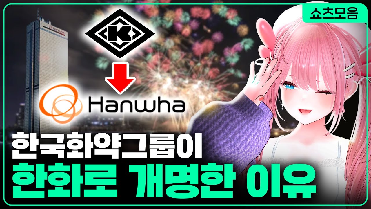 한국화약그룹이 한화로 개명한 이유 | 카페탐방