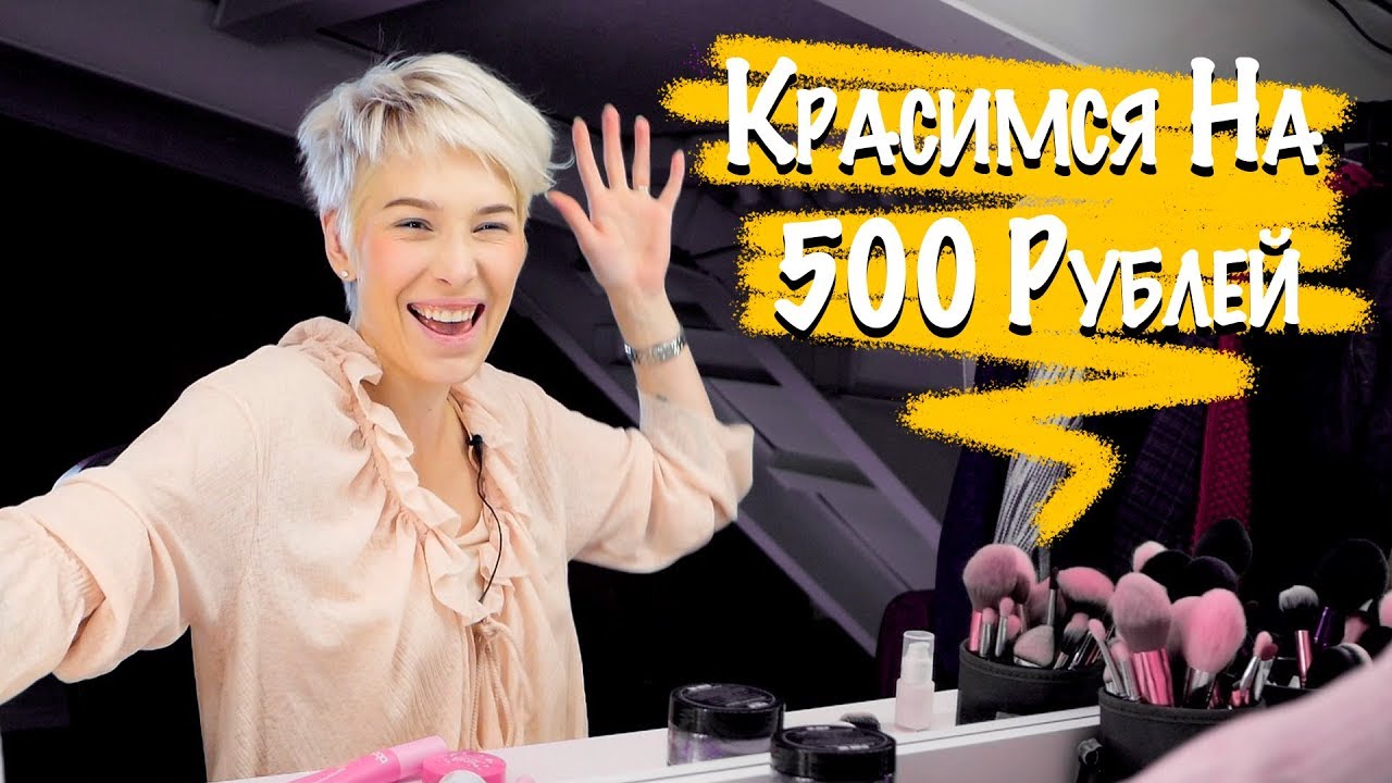 Макияж за 500 рублей!?