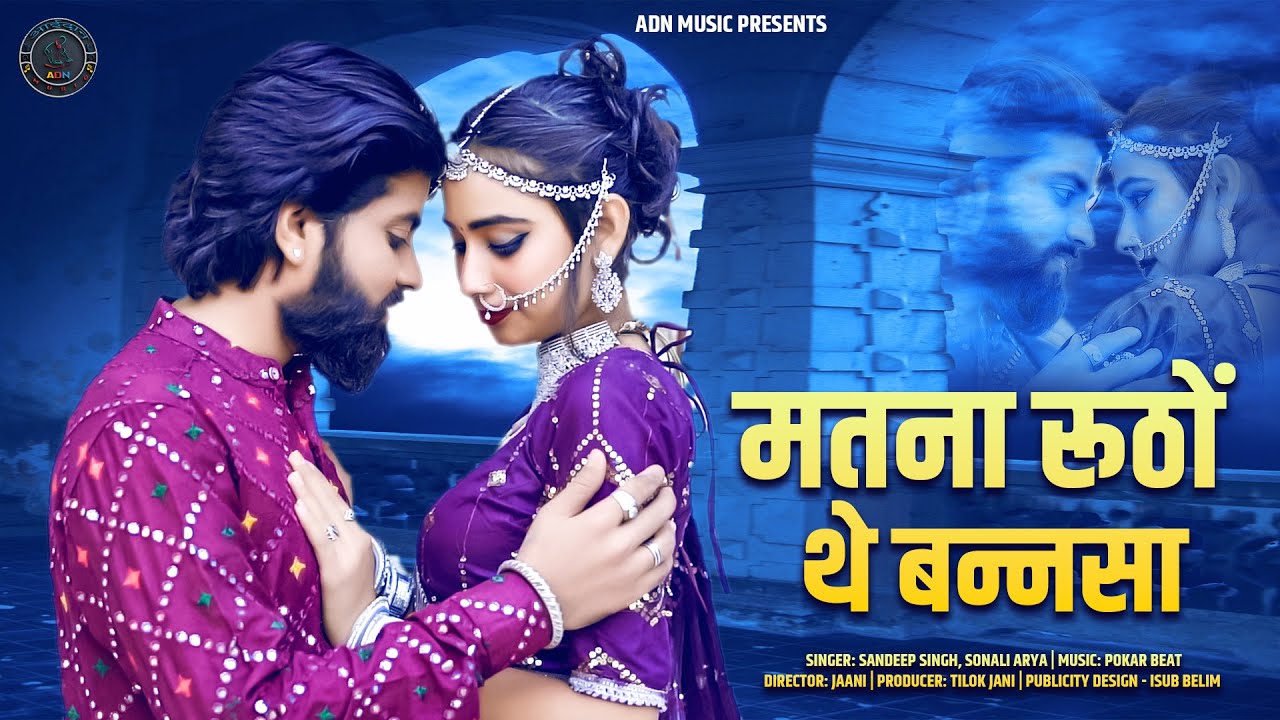 मत ना रूठो थे बन्नसा| Banna Banni Song|