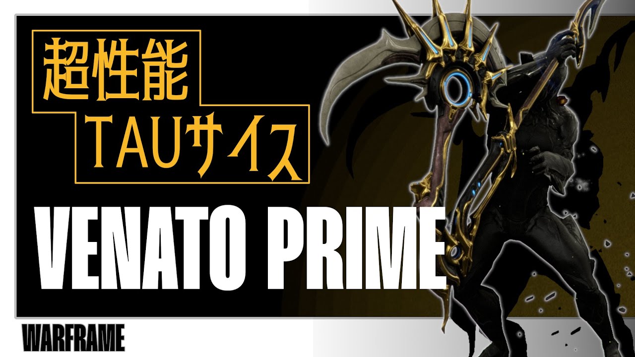 【Warframe】VENATO PRIME：超性能TAUサイス【Caliban prime access 】