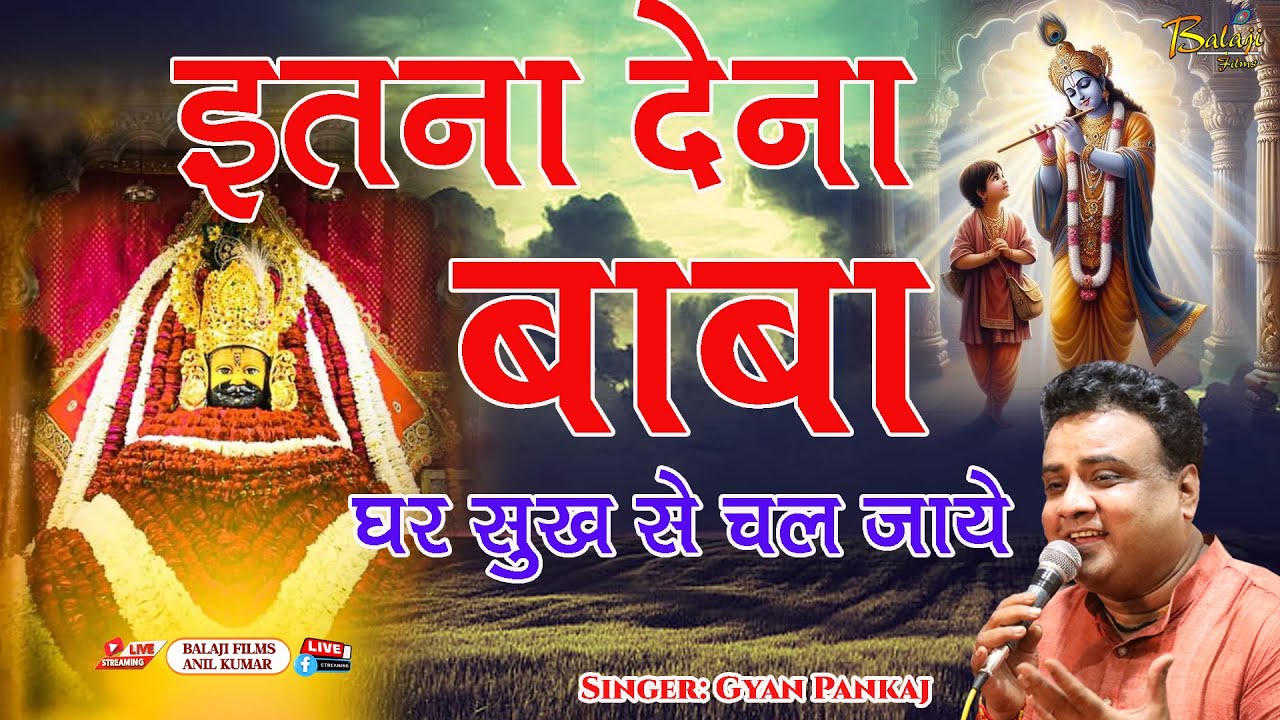 🅻🅸🆅🅴 इतना देना बाबा घर सुख से चल जाए Singer :- Gyan Panakaj