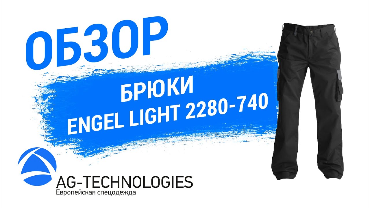 Брюки Engel Light 2280-740 | Обзор