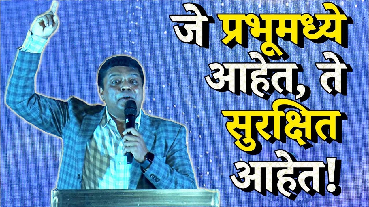''जे प्रभुमध्ये आहेत, ते सुरक्षित आहेत