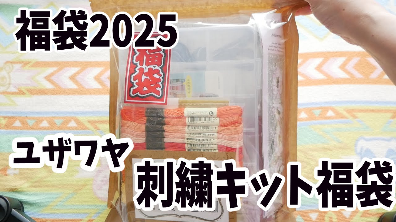 【福袋2025】ユザワヤ刺繍キット福袋！