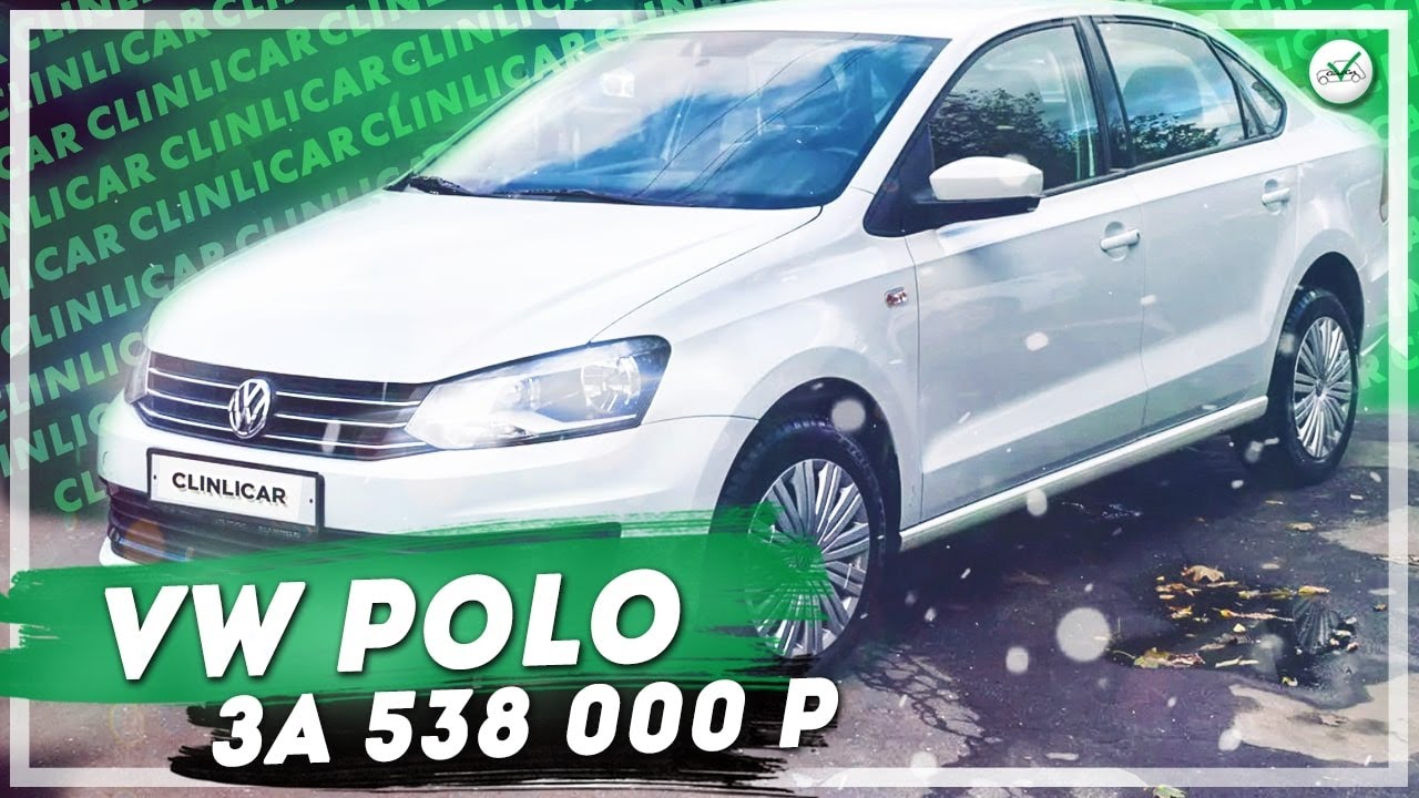 Классный Фольксваген Поло Сочи / Volkswagen Polo Sochi Edition / Clinlicar Автоподбор / Клинликар