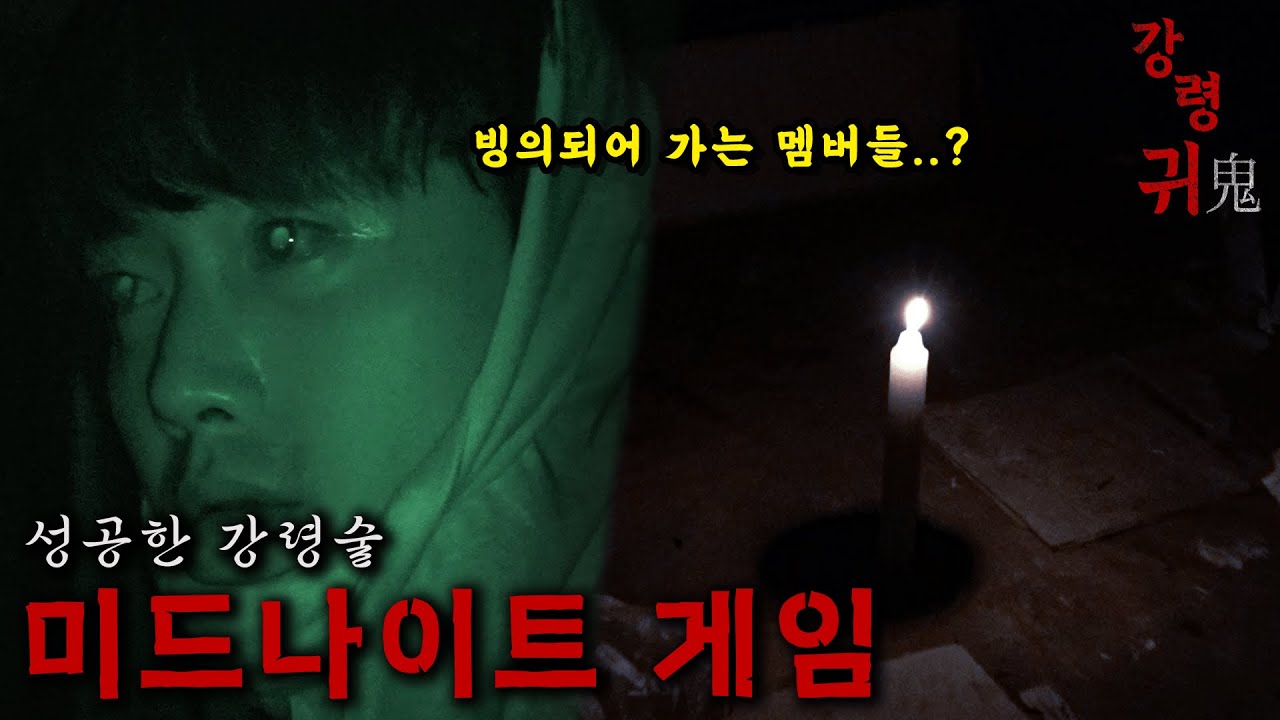 [강령귀] 미드나잇 게임 — 강령술을 시작하자 썩은 냄새가 따라왔습니다 [공포, 실황]