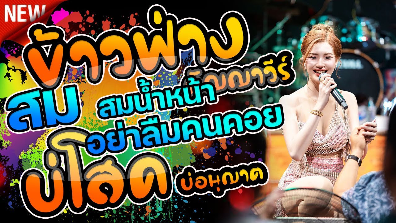 สม สม สมน้ำหน้าตัวเอง อย่าลืมคนคอย แม่ฮ้างน้อย  -  ข้าวฟ่าง กัญญาวีร์
