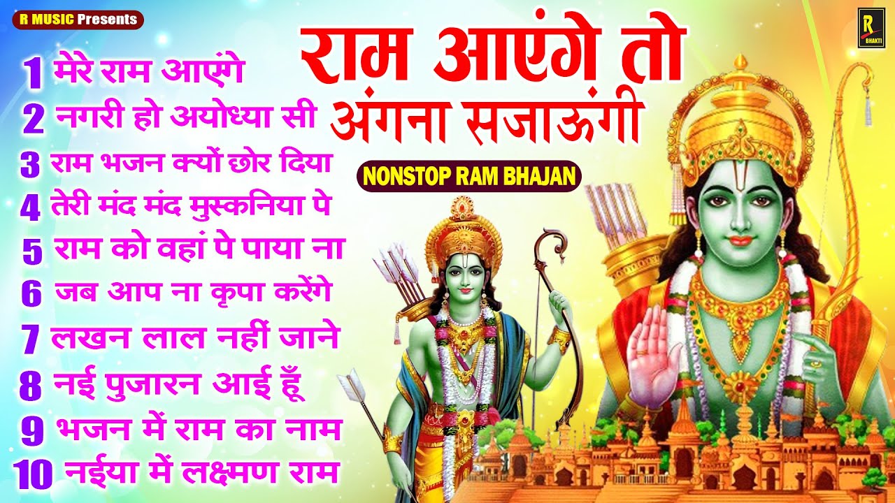 Ram Aayenge To Angana Sajaungi | #New Ram Bhajan | #Devotional Song | #Ayodhya Song | #Anahad Bhakti