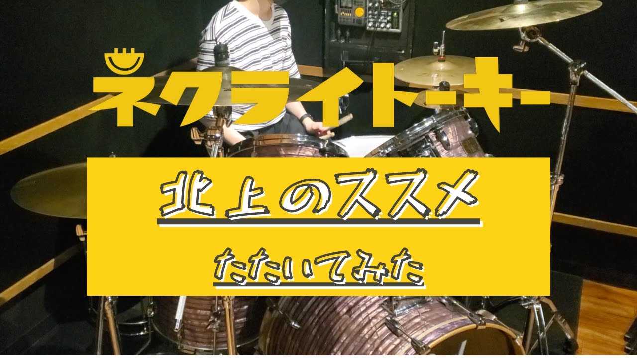 【ネクライトーキー】「北上のススメ」 叩いてみた