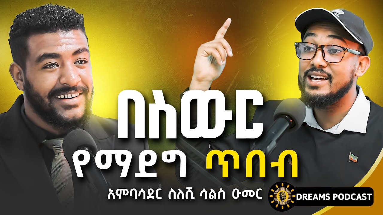 የቀን ስራ ከመስራት መሪዎችን እስከማፍራት | @DawitDreams | Ethiopia | Sileshi Sals
