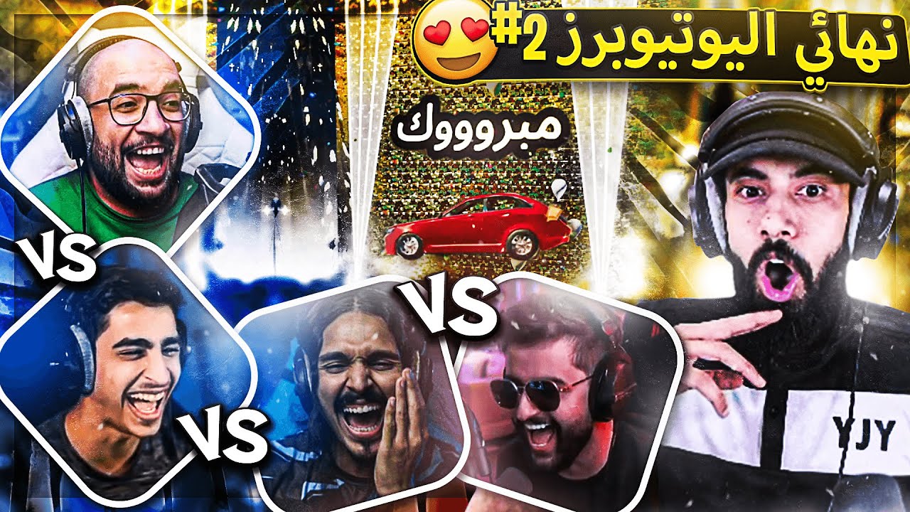 اخيراا واحد خلص التحدي وربح السيااارة 😍 ( نهاية تحدي اليوتيوبرز 🔥 ) ..!! Fortnite