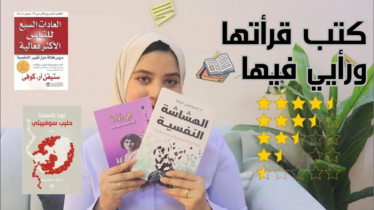 كتب قرأتها الفترة اللي فاتت 📚 كتاب مستفز ميستاهلش ولا نجمة 😡 واكتشافات تانية بخمس نجوم 🥳