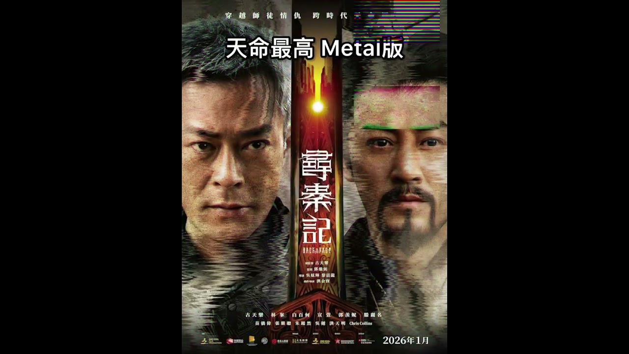 《尋秦記》主題曲 - 天命最高 (Metal 版) by Sumo Ai