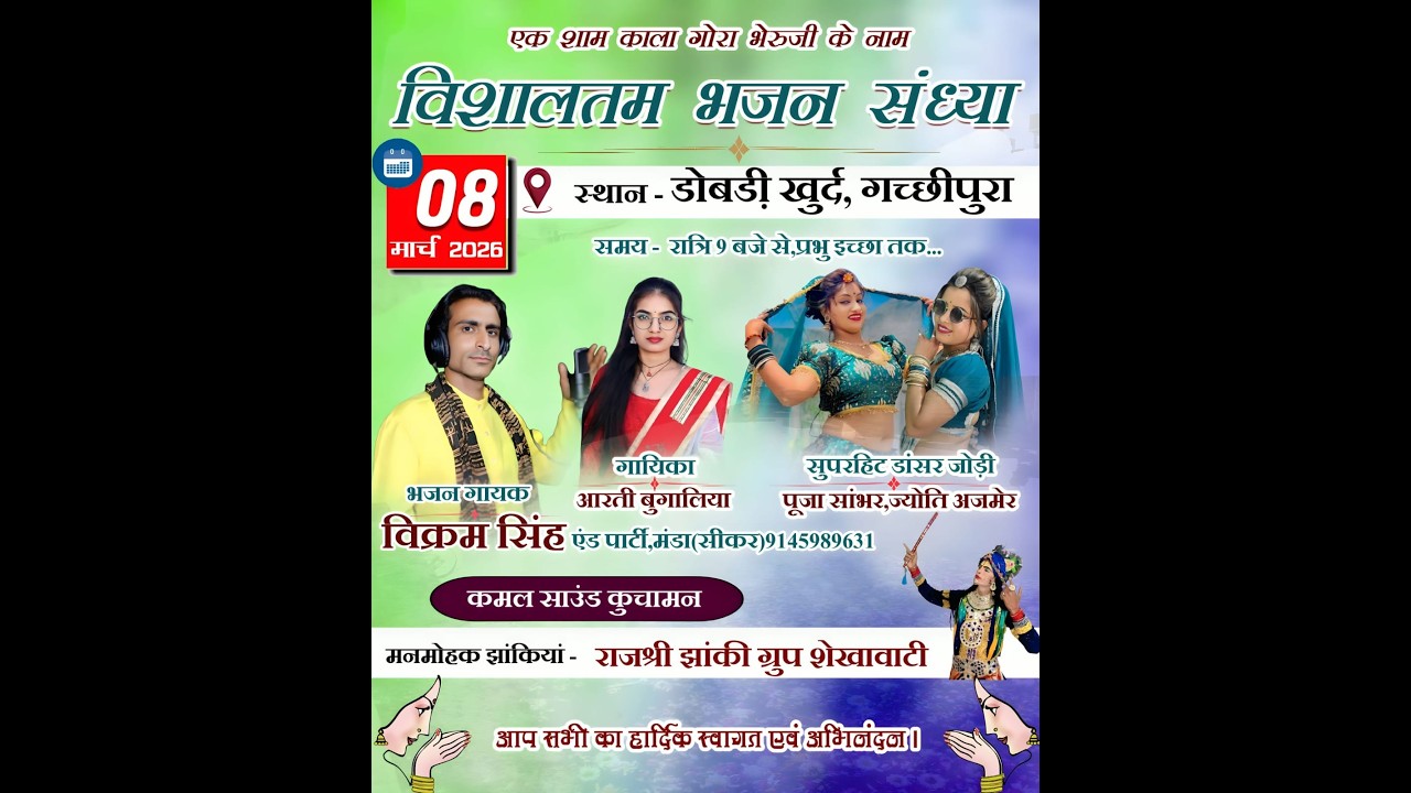LIVE !! 🛑 एक शाम काला गोरा भेरू के नाम विशाल भजन संध्या -डोबडी खुर्द गच्छीपुरा सिंगर विक्रम सिंह