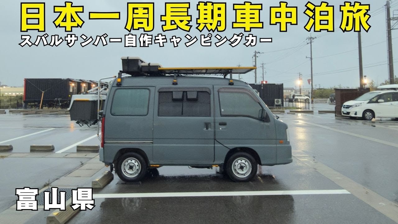 【富山県】日本一周 軽バン自作キャンピングカースバルサンバー長期車中泊旅live2025⑥　称名滝→立山サンダーバード→高瀬湧水の庭→ふなみの湯 ふれあい温泉→KOKOくろべ