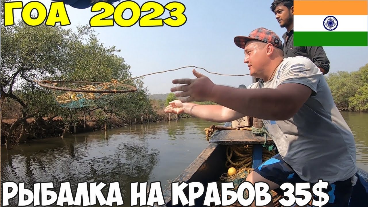 Гоа Рыбалка на крабов, вот это улов. День море продуктов, такое еще не пробовал 2023