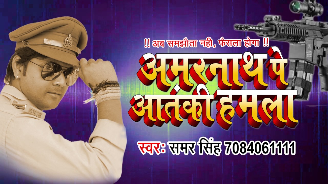 Samar Singh का सबसे दर्दभरा गीत - अमरनाथ (Attack) - Ab Samjhauta Nahi Faisala Hoga - Bhojpuri Songs