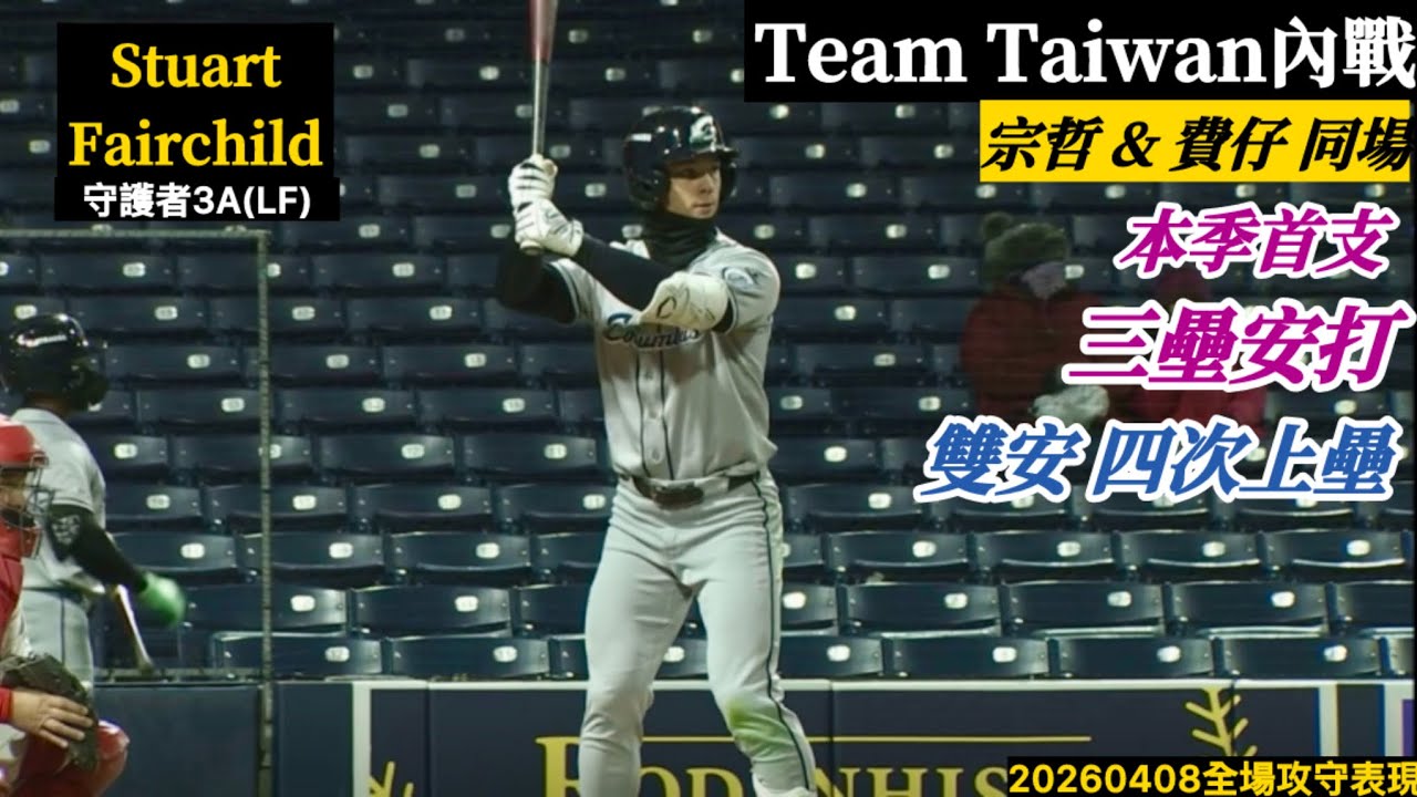 20260408 Stuart Fairchild(守護者3A)LF先發｜超大號三壘安打！單場雙安,四次上壘！同場宗哲,上演台灣內戰！