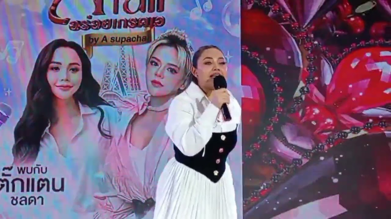 ตั๊กแตนชลดาหยอกเล่นพี่เอศุภชัยงานAfairเซ็นทรัลปิ่นเกล้า#thailand #song #food #fair 