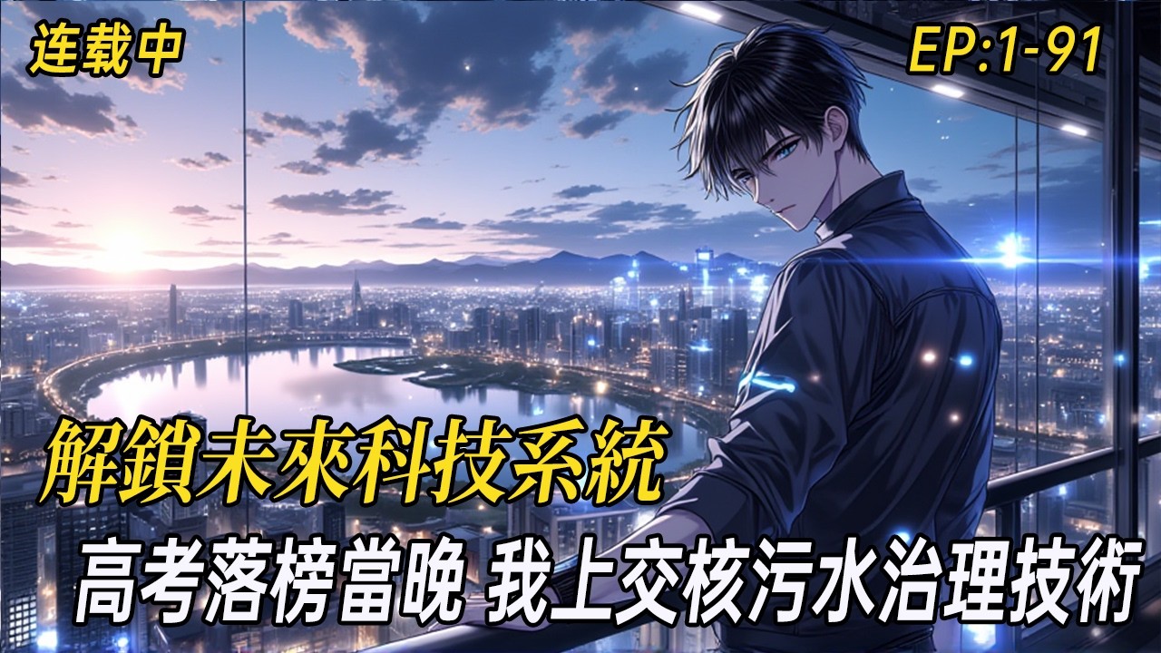《高考落榜當晚，他上交核污水治理技術》為解鎖未來科技系統，許周忍辱負重裝了三年學渣。高考成績墊底那天，他終於激活系統，反手將核污水終極治理方案上交國家。這一夜，世界格局從此改寫！#小说  ##黑科技