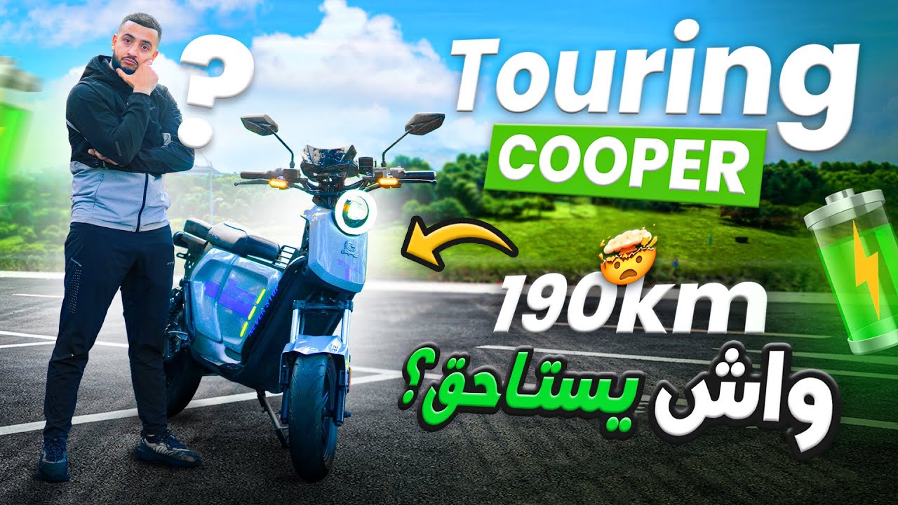 Touring Cooper ⚡ كل ما خاصك تعرف قبل ما تشريها!