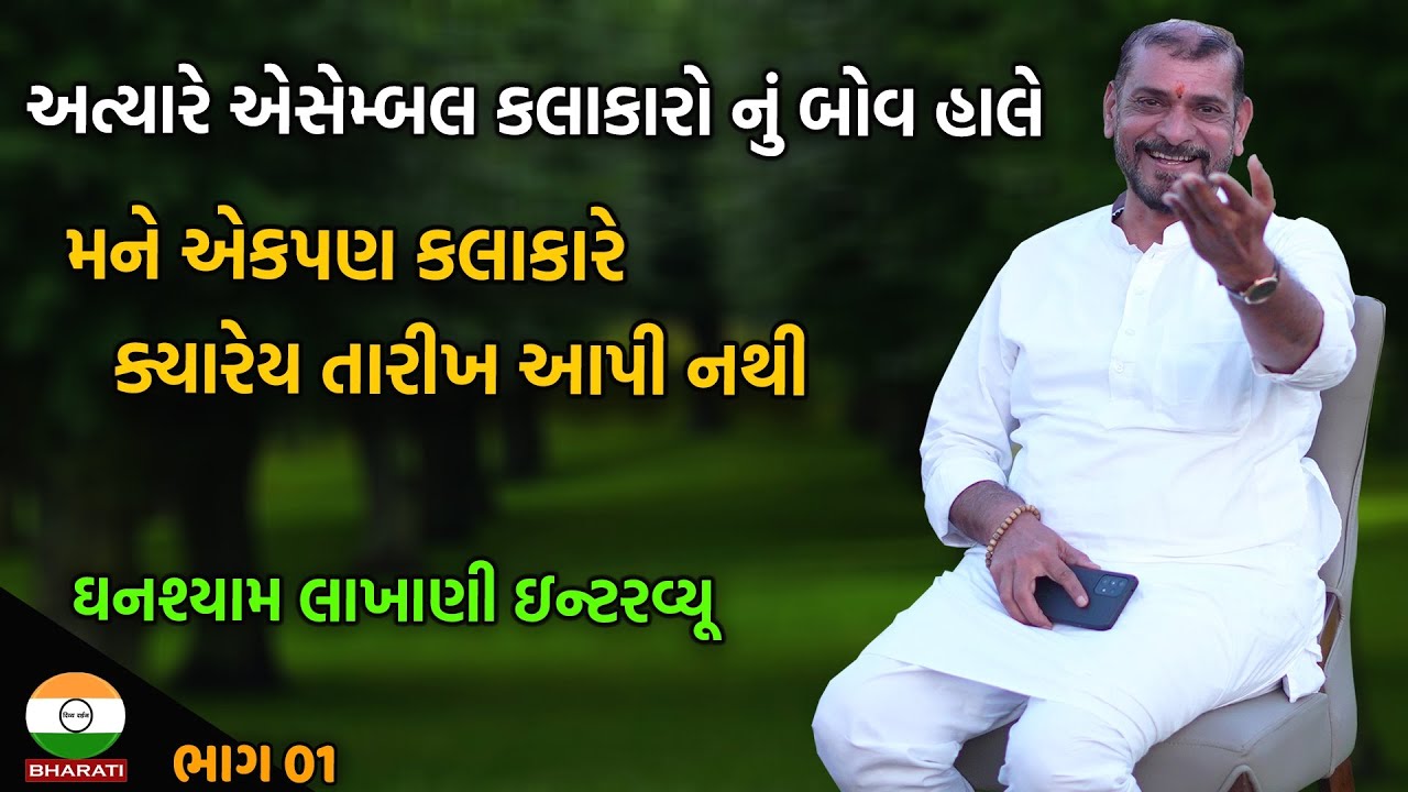 લોક સાહિત્યકાર હાસ્ય કલાકાર ઘનશ્યામ લાખાણી ઇન્ટરવ્યૂ ભાગ 01 || Ghanshyam Lakhani