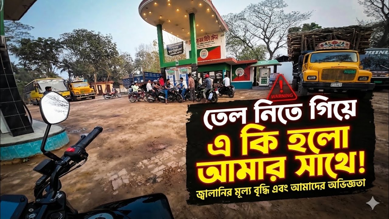 এ কি হলো Fule নিতে গিয়ে...! 😨😨😨