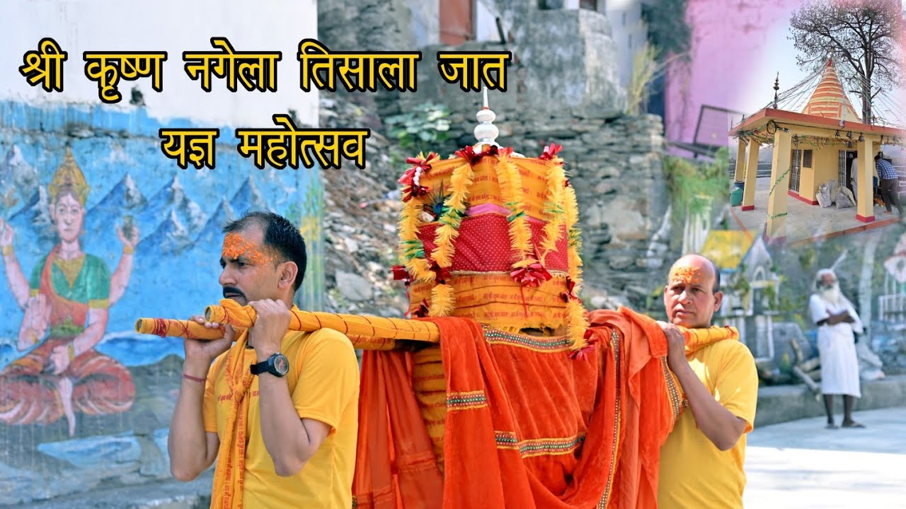 श्री कृष्ण नगेला देवता मंडाण 2024 | Nagela devta Mandan | सिलोड़ टिहरी गढ़वाल उत्तराखण्ड #devbhoomi