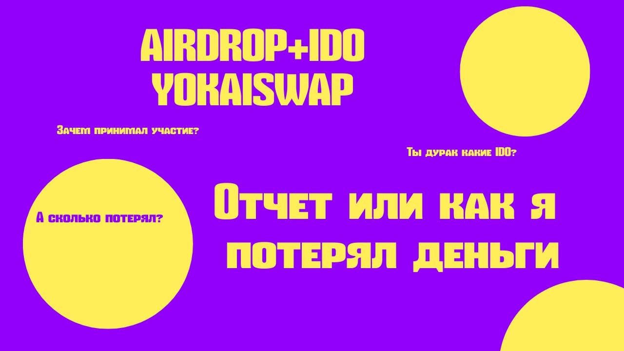 YokaiSwap IDO и AirDrop что я получил и сколько потерял? #airdrop #ido #криптовалюта #блокчейн