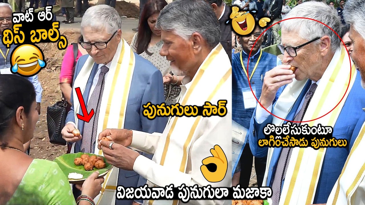 బిల్ గేట్స్ కి పునుగులు రుచి చూపించాడు చంద్రబాబు🤣👌: Bill Gates Eating Vijayawada Punugulu | CBN | FC