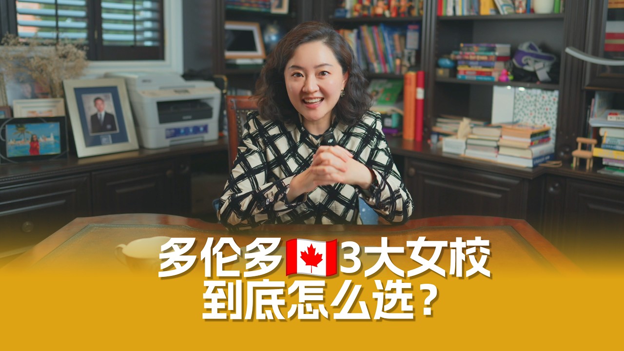🈲 别再盲选女校！🇨🇦多伦多三大女校的隐性竞争文化，90%家长不知道 | 选错可能影响孩子10年？
