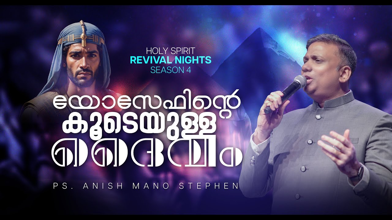 🔥 യോസേഫിന്റെ കൂടെയുള്ള ദൈവം 🔥 | ✨ HOLY SPIRIT 🕊️ REVIVAL NIGHTS ✨ | Pr. Anish Mano Stephen