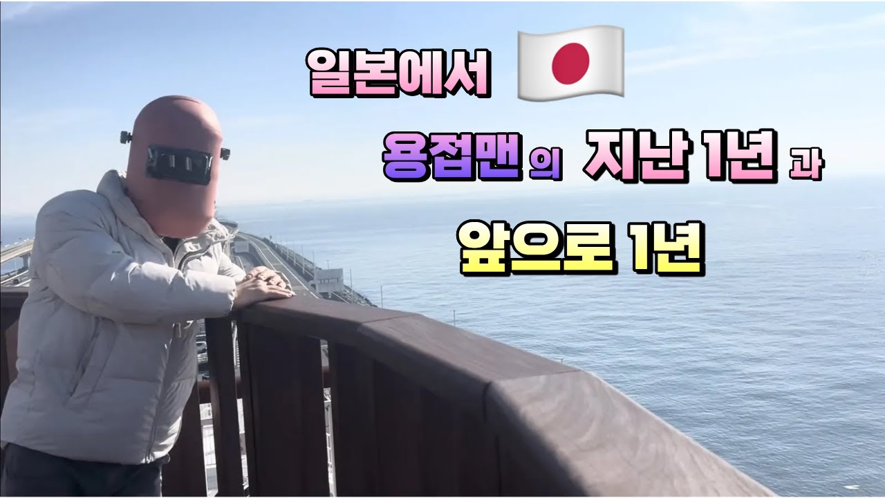 일본에서의 1년과 앞으로의 1년 日本での1年, これからの1年