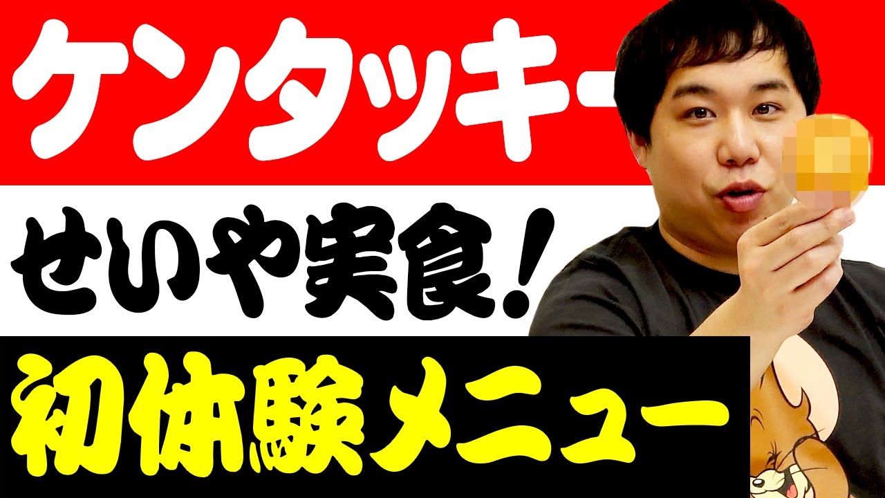 せいや食べたことないケンタッキーメニュー初挑戦! 粗品も絶賛するメニューとは?【霜降り明星】