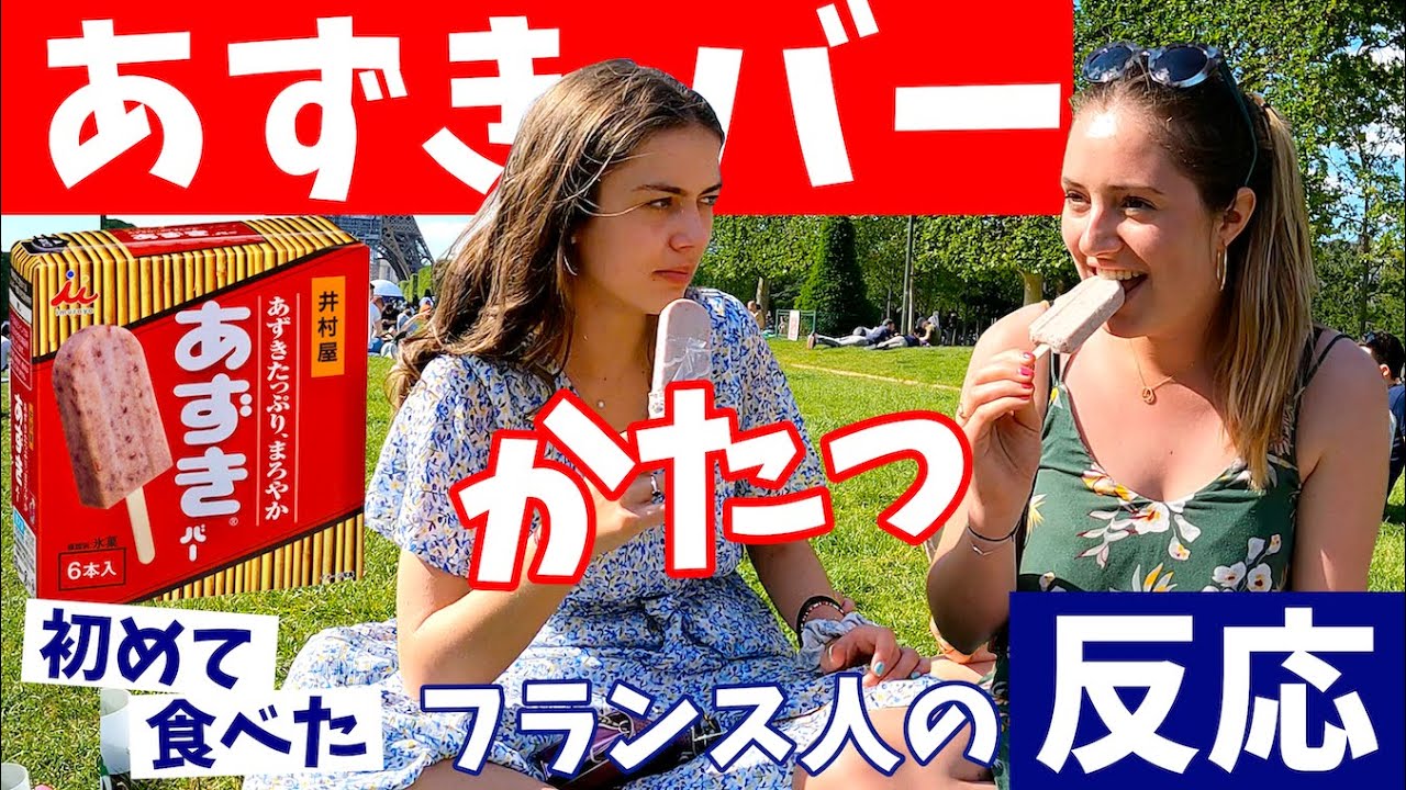めちゃ固っ!! 〈あずきバー〉を初めて食べた【フランス人の反応】