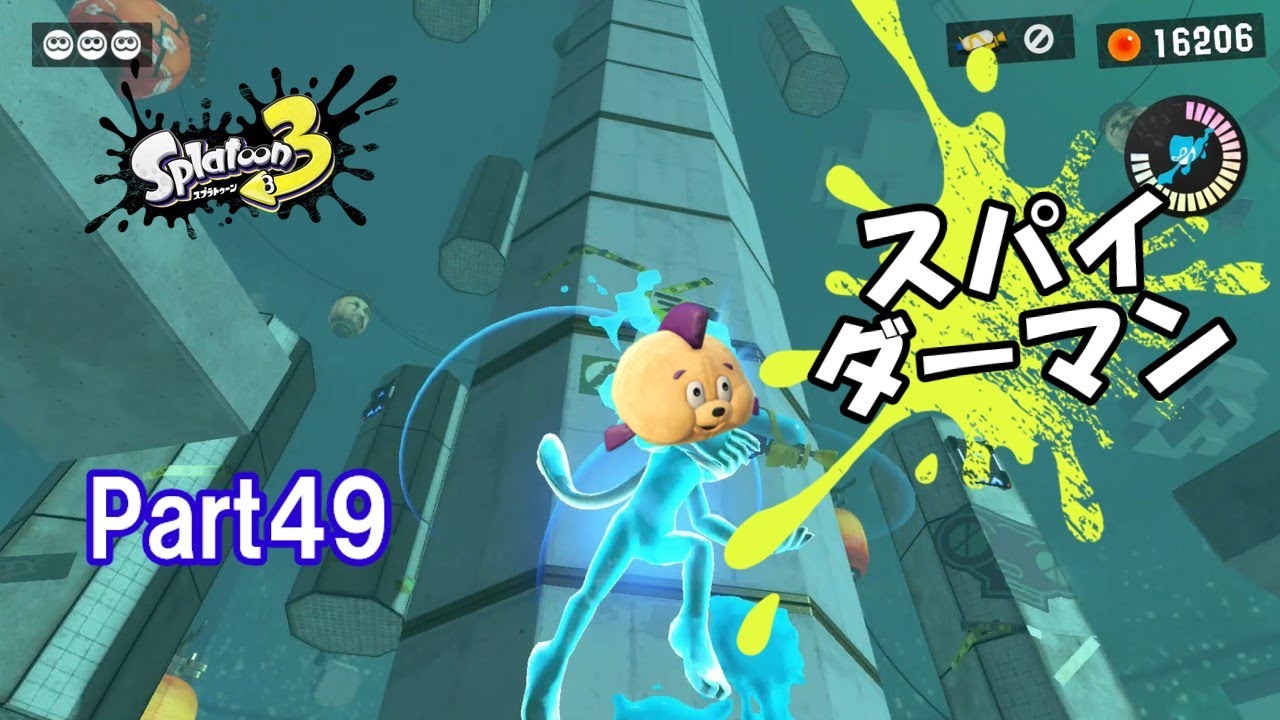 【Part49】ショクワンダーで柱を飛び交う！〖スプラ3ヒーローモード〗